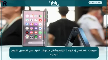 مبيعات “غالاكسي زد فولد 7” ترتفع بشكل ملحوظ.. تعرف على تفاصيل النجاح الجديدة